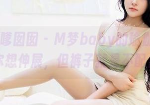 Feilin嗲囡囡 - M梦baby的瑜伽图包：当你想伸展，但裤子就是不配合！