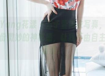 HuaYang花漾 - 方子萱内衣写真，资源里那份微妙的神秘感，让我不由自主想多猜测。