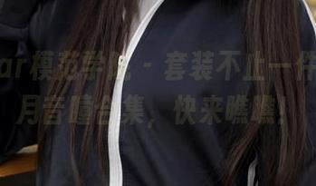 MFStar模范学院 - 套装不止一件，在线月音瞳合集，快来瞧瞧！