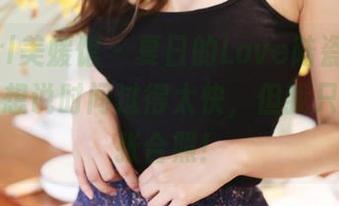 MyGirl美媛馆 - 夏日的Love陆瓷，全套送上：想说时间过得太快，但我只想要一张合照！
