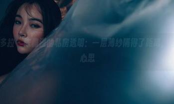 PDL潘多拉 - 陈雅漫的私房透明：一层薄纱隔得了距离，但没隔开心思