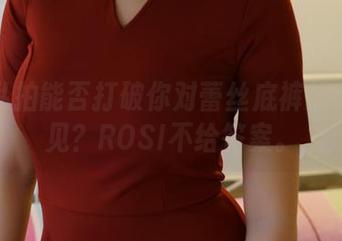 这张私拍能否打破你对蕾丝底裤的所有成见？ROSI不给答案。