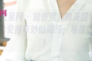 UGirls尤果网 - 娜依灵儿的美腿作品让我多了一份觉得奇妙的期待，私房的空气嘛！