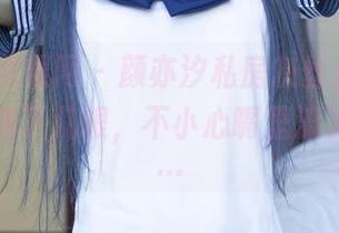 UGirls尤果网 - 颜亦汐私房灰丝合集，不小心多看了几眼，不小心嘴里流了口水……