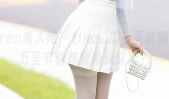 Xiuren秀人网 - tina_甜仔圣诞图包，万圣节也想变身成这样？