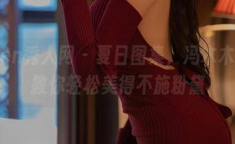 Xiuren秀人网 - 夏日图集，冯木木LRIS教你轻松美得不施粉黛
