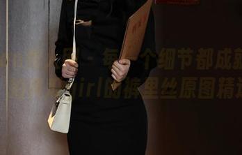 Xiuren秀人网 - 每一个细节都成就红毯：拍黄瓜girl的裤里丝原图精选