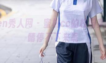 Xiuren秀人网 - 蜜桃cc的校园美图，眼睛停不下来呢