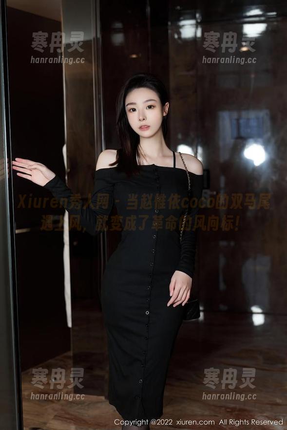 Xiuren秀人网-赵惟依coco Xiuren秀人网 - 当赵惟依coco的双马尾遇上风,就变成了革命的风向标!