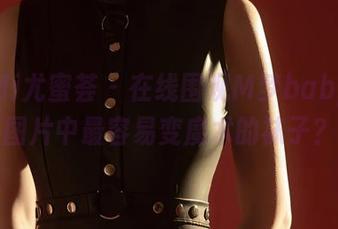 YouMi尤蜜荟 - 在线围观M梦baby白丝，图片中最容易变魔术的袜子？！
