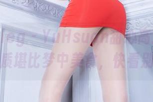 beautyleg - YuHsuan甜心高选在线，高清画质堪比梦中美食，快看别饿着！