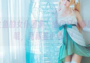 yui金鱼的女仆图集，给你好心情的同时呢，竟藏着小心机！