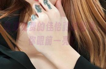 丽柜 - 这波免费的佳怡豹纹图集，保证让你眼前一亮！