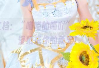 写真文档：“喵喵的喵吖”，让“能代”壁纸成你的新宠！
