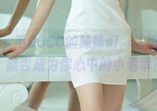 尤果网 - 毛COCO的妹妹们，私拍和套图，能否成为你心中的小确幸？