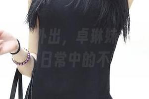 推女神 - 娱乐外出，卓琳妹妹的作品图库捕捉了日常中的不日常。