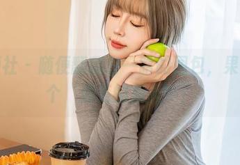 星颜社 - 随便翻翻白一晗的图包，果然是个‘油亮的美人’！