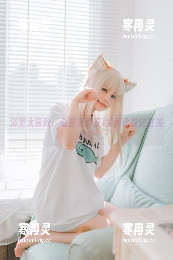 星黛鹿鹿i 浴室大冒险:看星黛鹿鹿i如何化身浴缸美学家