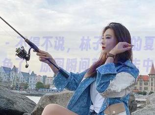 微密圈 - 不得不说，林子琳喵的夏天图片太出色了，原图瞬间就把我击中了。