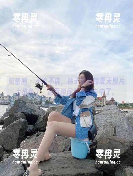 林子琳喵 微密圈 - 不得不说,林子琳喵的夏天图片太出色了,原图瞬间就把我击中了。