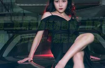 果团网 - 陈雅漫的运动图册，精致与气汗交织，绝对让你“想运动又不敢”。