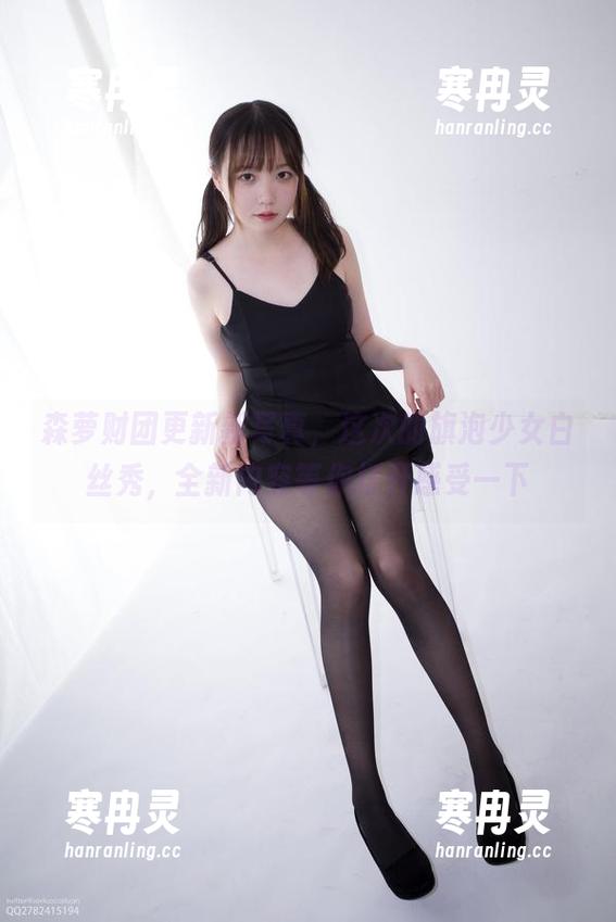 森萝财团 森萝财团更新新写真,这次的旗泡少女白丝秀,全新内容等你打开感受一下