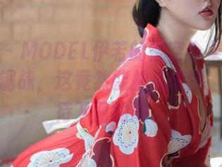 秀人网 - MODEL伊若的镂空合集：光和影的拉锯战，这竟然能拍成美图，莫名期待下面的呢。