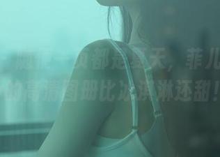 秀人网 - 随便一页都是夏天，菲儿beauty的高清图册比冰淇淋还甜！