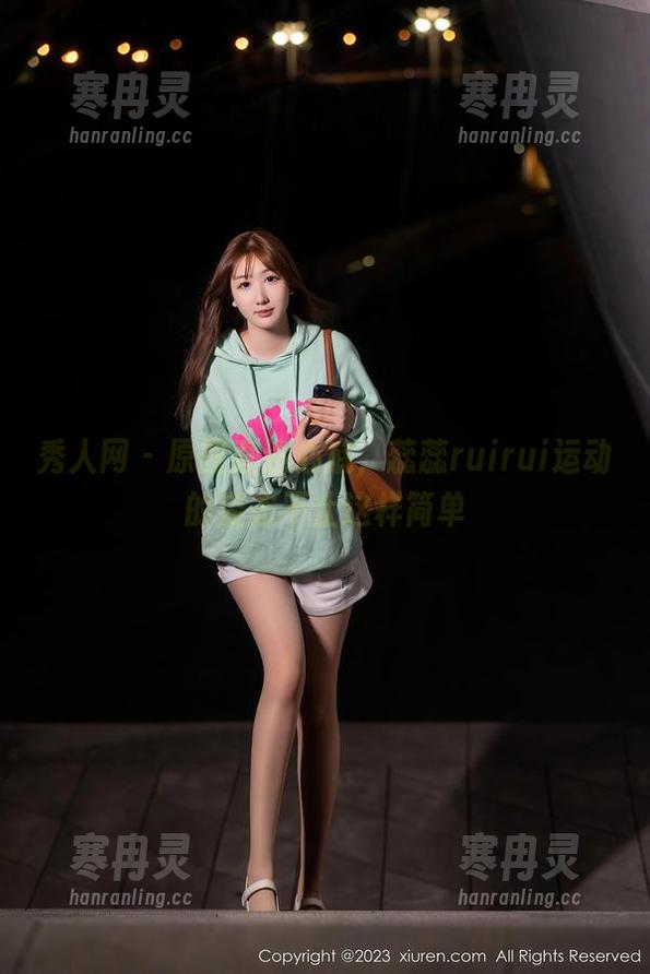 秀人网-蕊蕊ruirui 秀人网 - 原图直达心底,蕊蕊ruirui运动的姿态不止这样简单