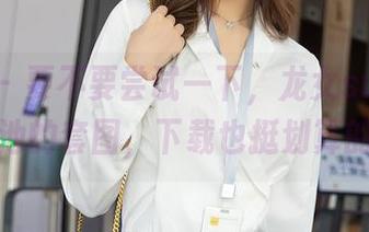 秀人网 - 要不要尝试一下，龙女sunny在泳池的套图，下载也挺划算的。