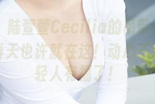 蜜桃社 - 陆萱萱Cecilia的吊带合集，单身狗的春天也许就在这！动心不动手的年轻人有福了！