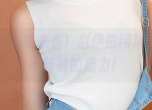 青豆客 - 免费来袭！赵伊彤网袜套图，目不转睛的魔力！