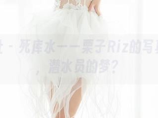 魅妍社 - 死库水——栗子Riz的写真合集，潜水员的梦？